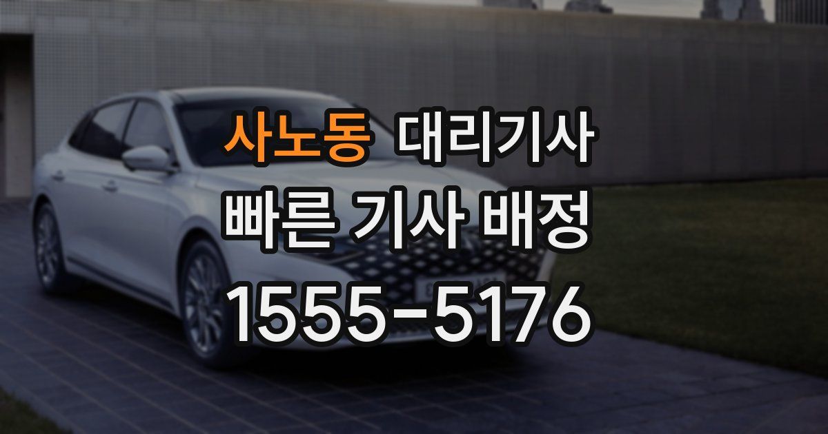 사노동 대리기사