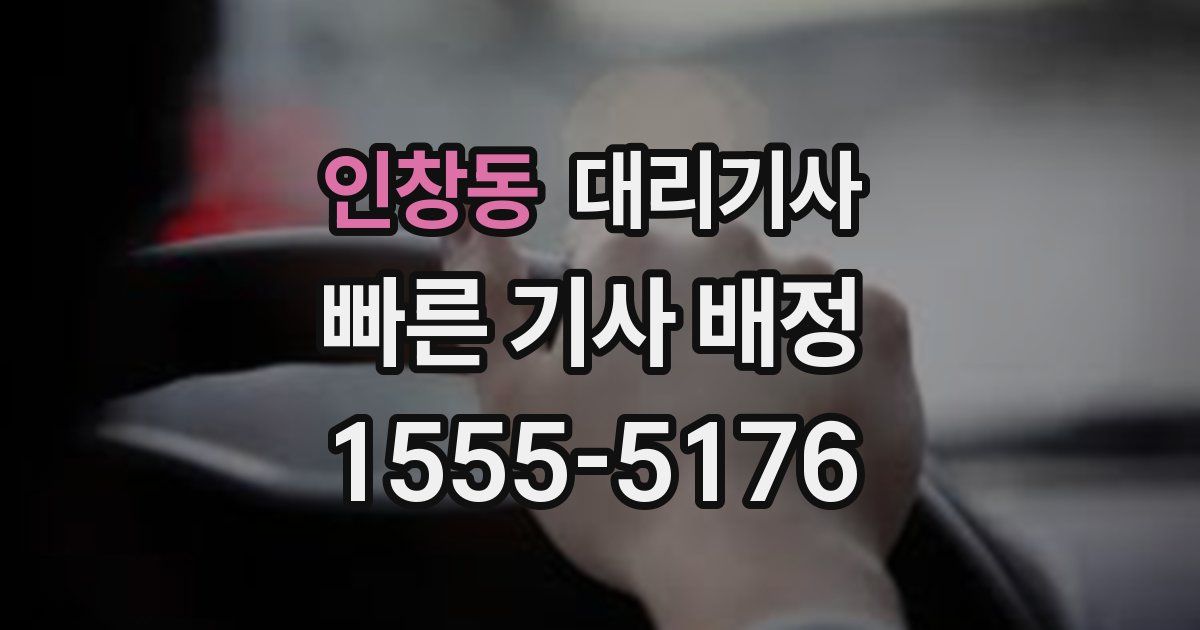 인창동 대리기사