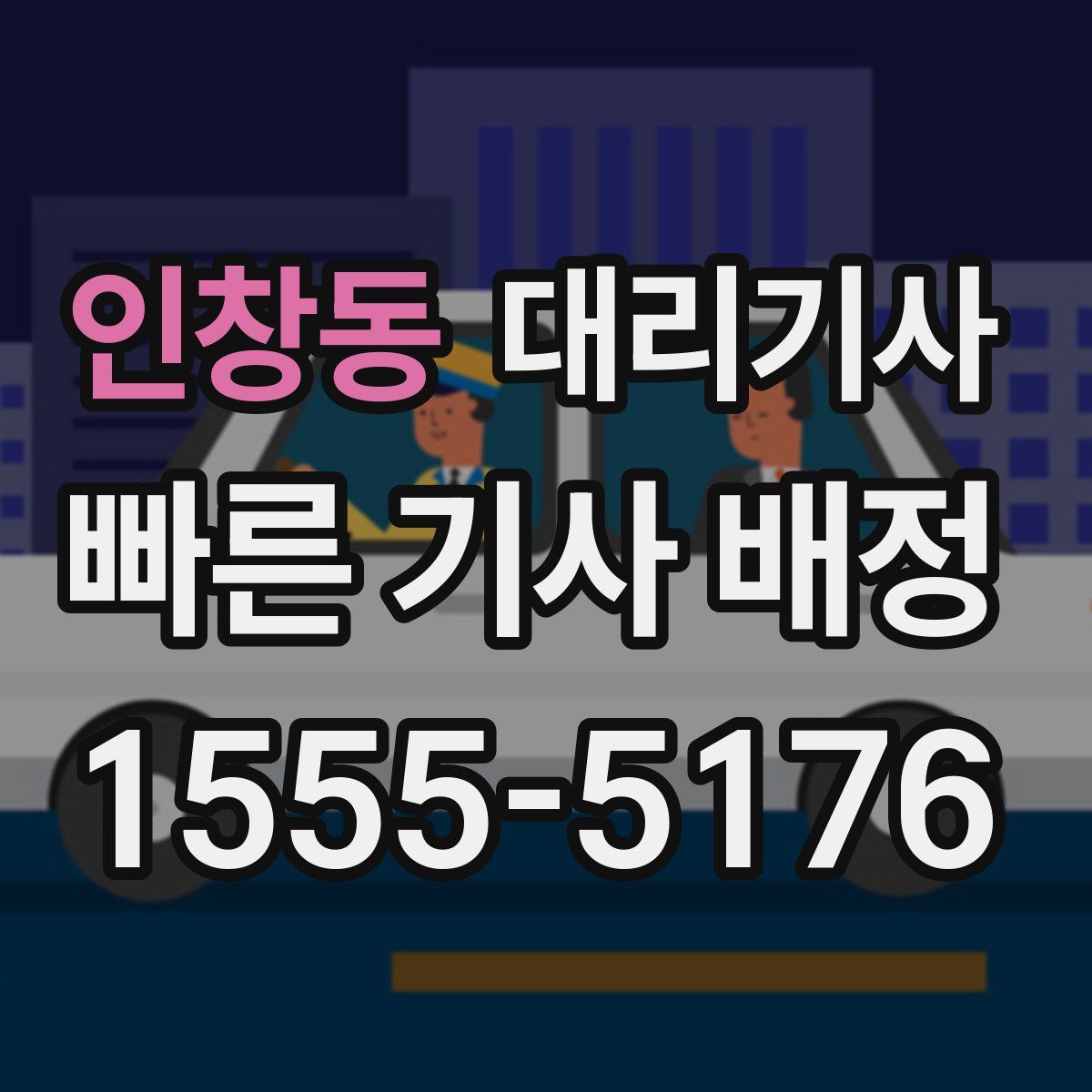 인창동 대리기사
