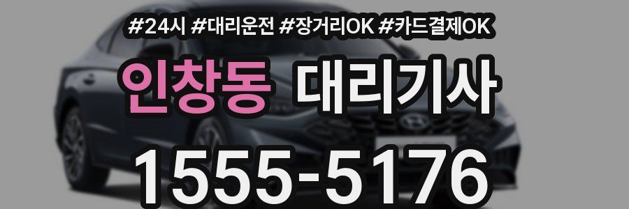 인창동 대리기사