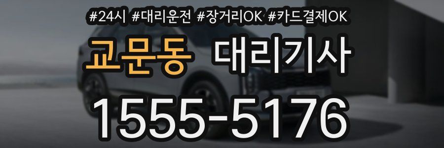 교문동 대리기사