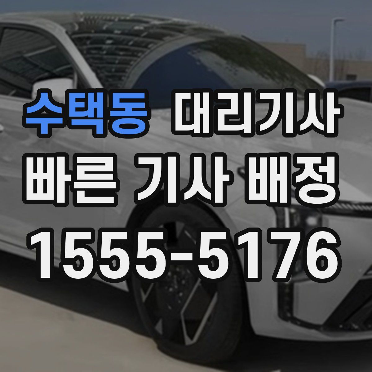 수택동 대리기사