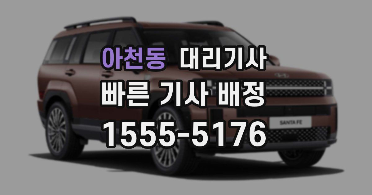 아천동 대리기사