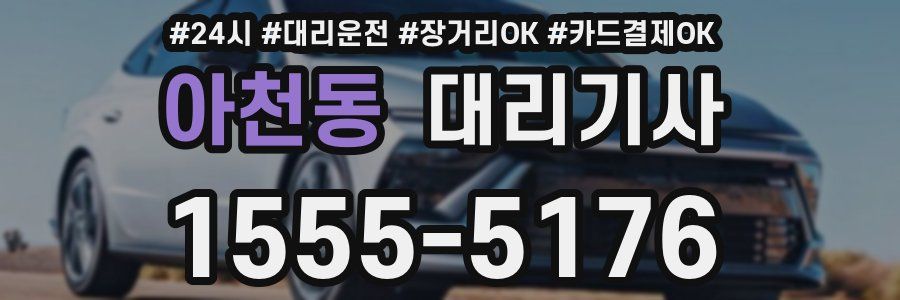 아천동 대리기사