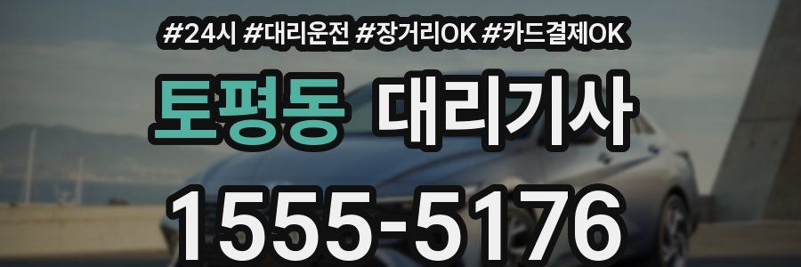 토평동 대리기사