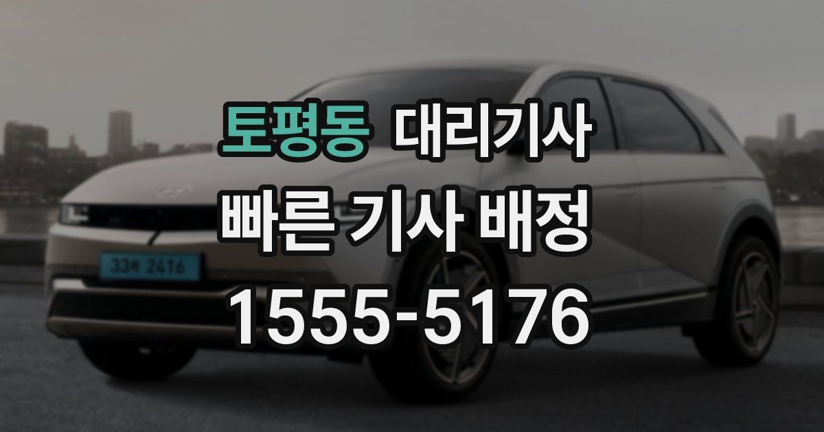 토평동 대리기사