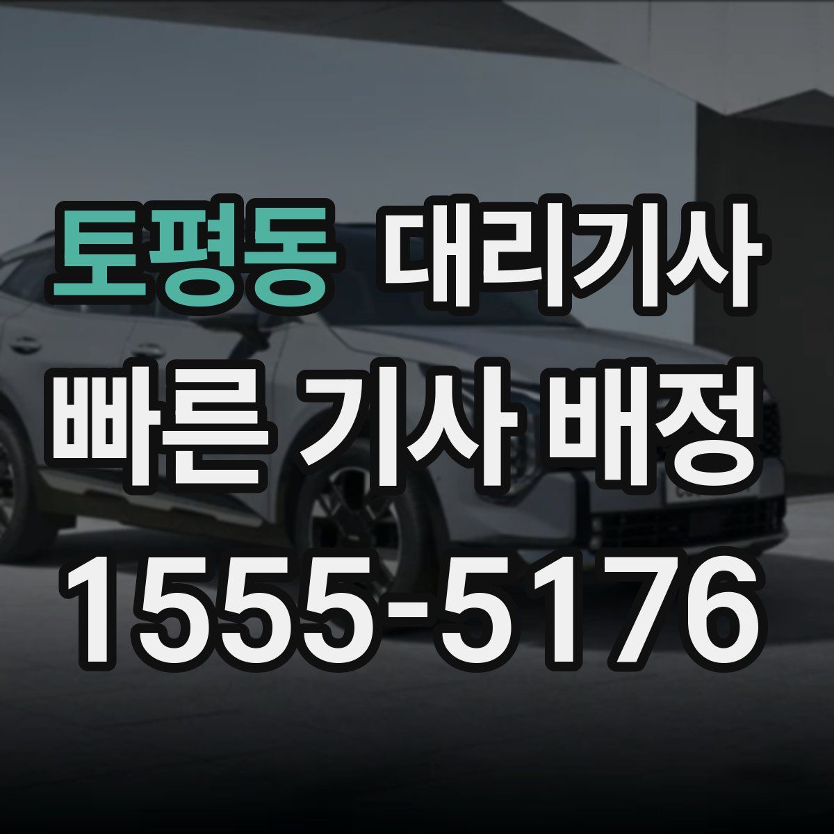 토평동 대리기사