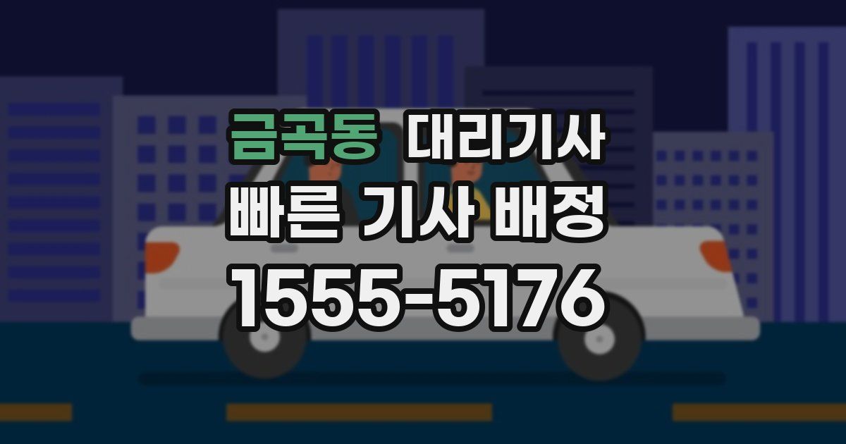 금곡동 대리기사