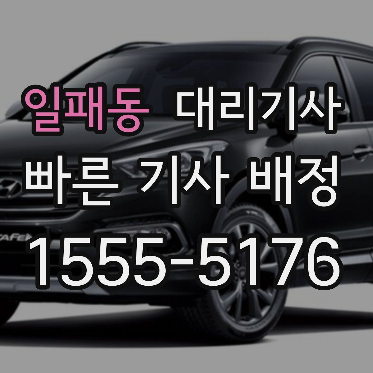일패동 대리기사
