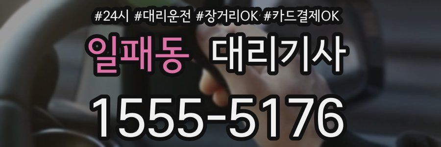 일패동 대리기사