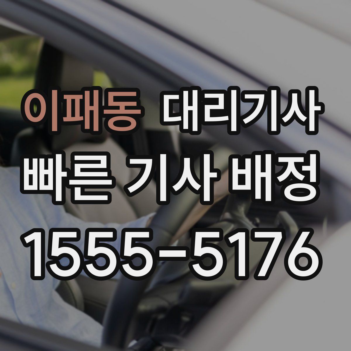 이패동 대리기사