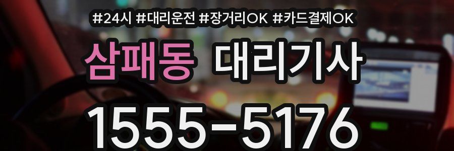 삼패동 대리기사
