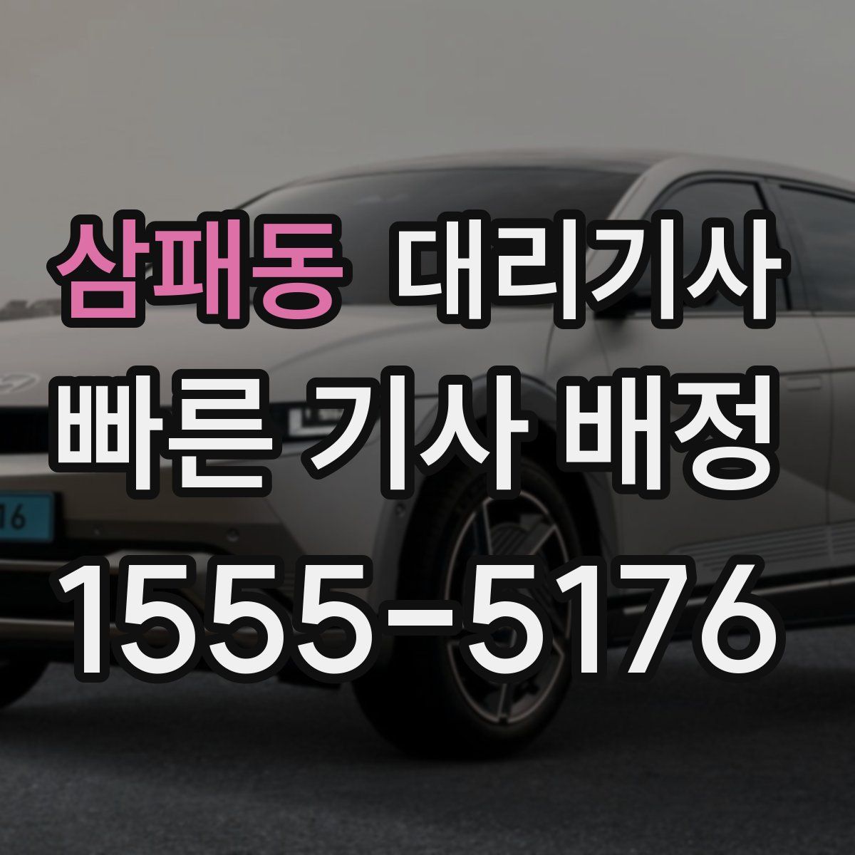 삼패동 대리기사