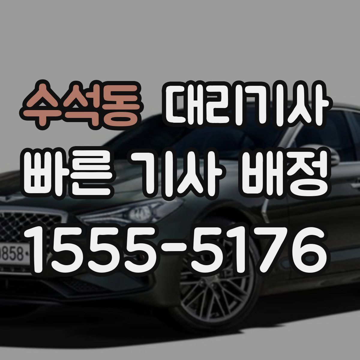 수석동 대리기사