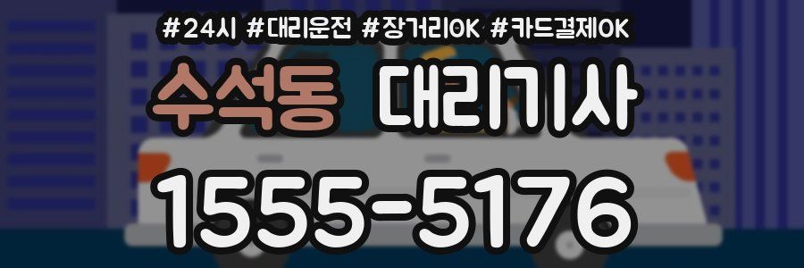 수석동 대리기사