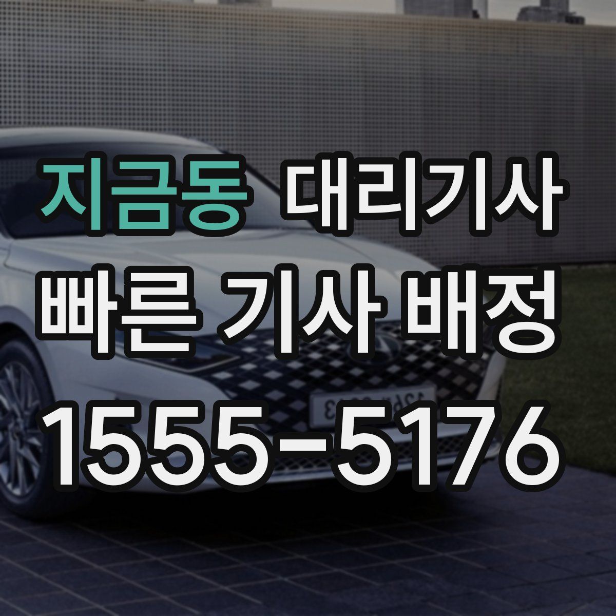 지금동 대리기사