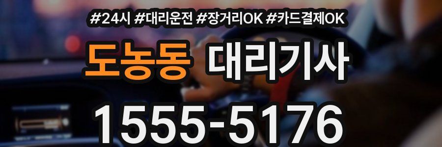 도농동 대리기사