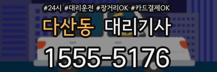 다산동 대리기사