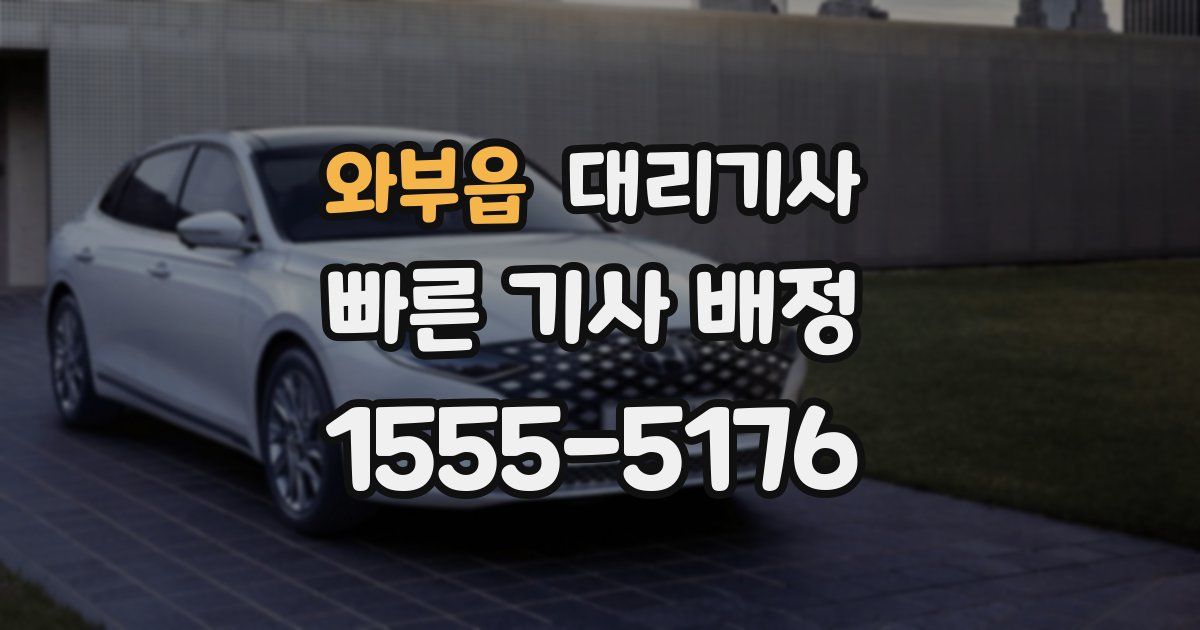 와부읍 대리기사