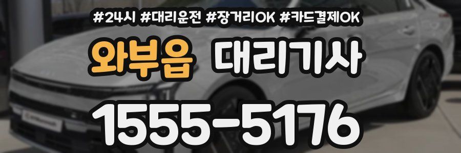 와부읍 대리기사