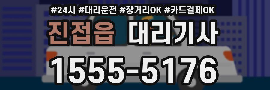 진접읍 대리기사
