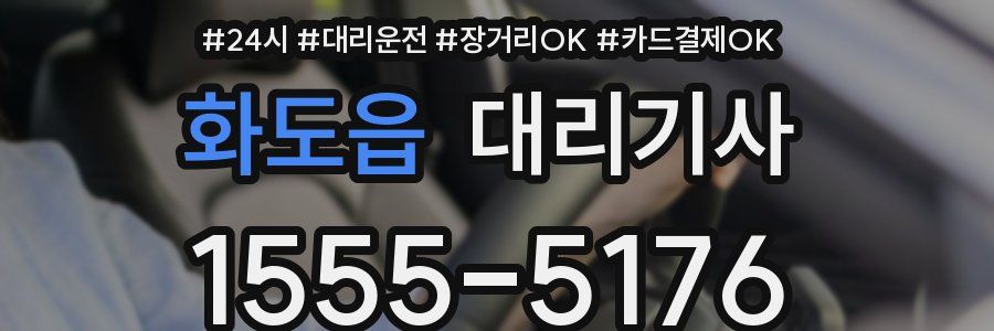 화도읍 대리기사