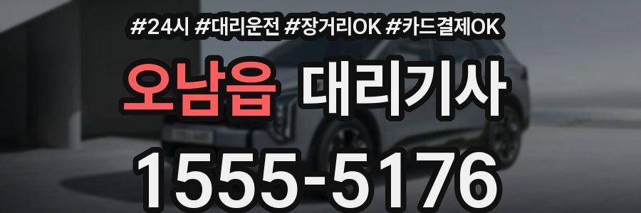 오남읍 대리기사