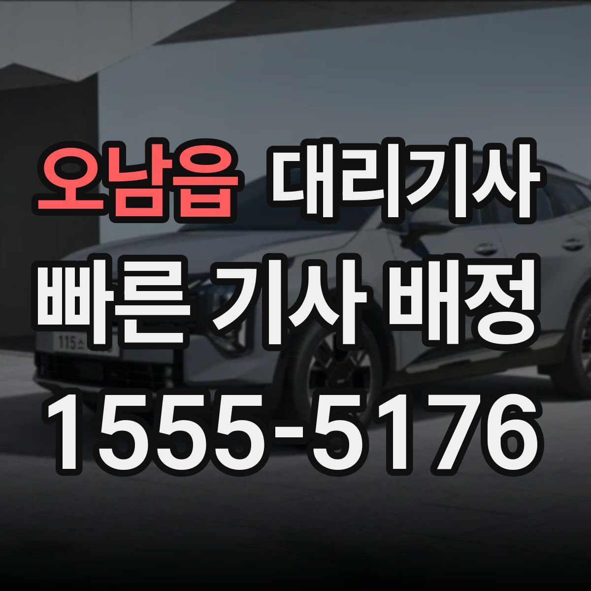 오남읍 대리기사