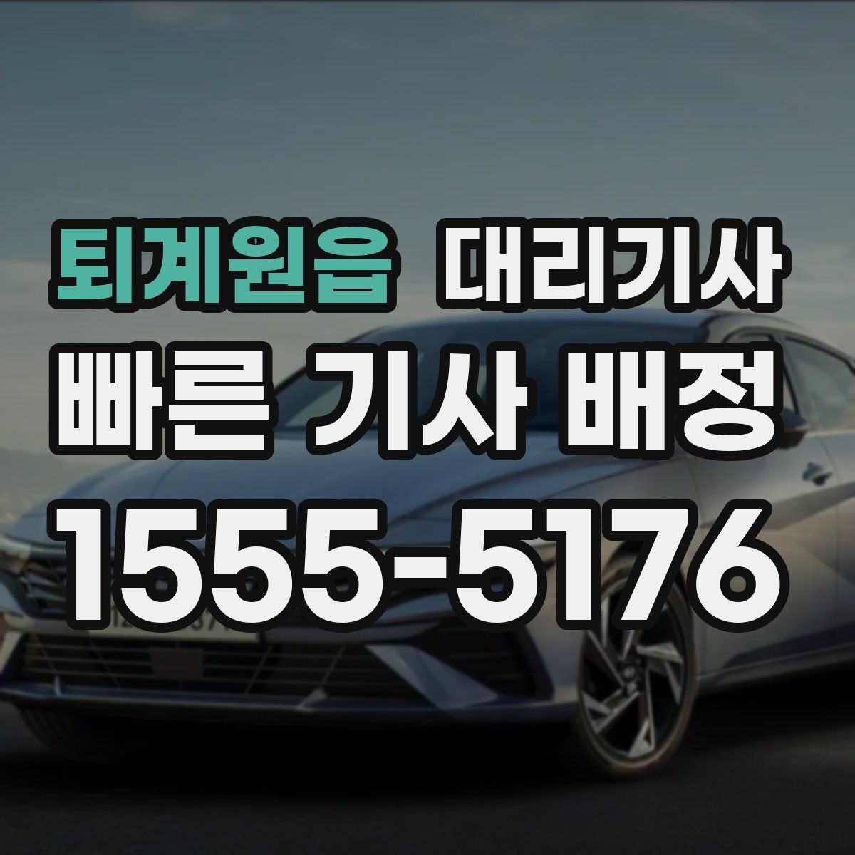 퇴계원읍 대리기사