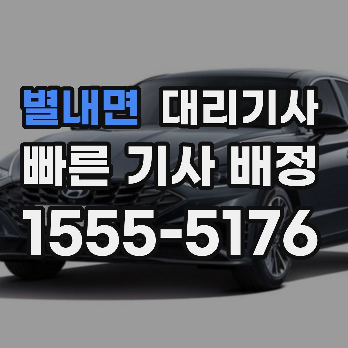 별내면 대리기사