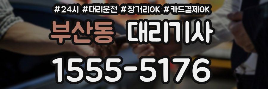 부산동 대리기사