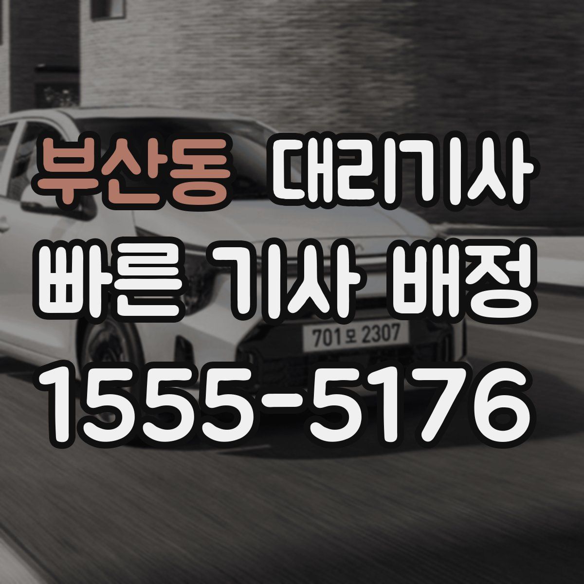 부산동 대리기사