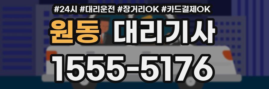 원동 대리기사