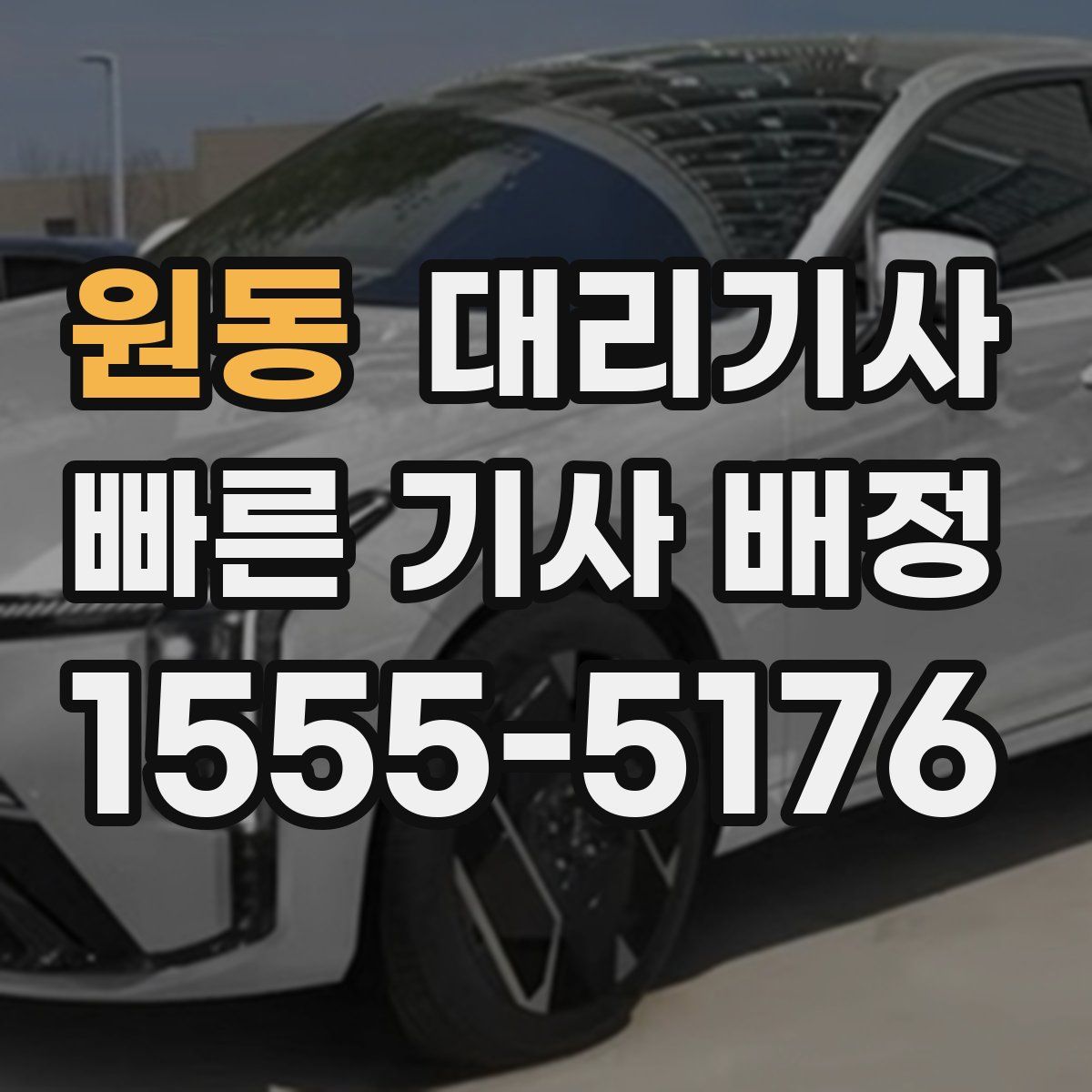 원동 대리기사