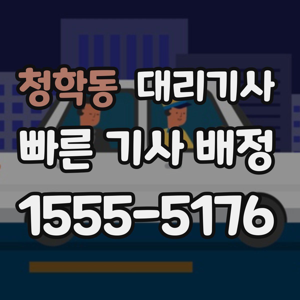 청학동 대리기사