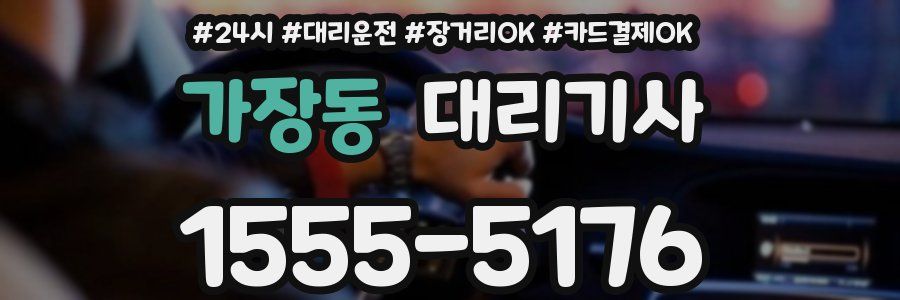 가장동 대리기사