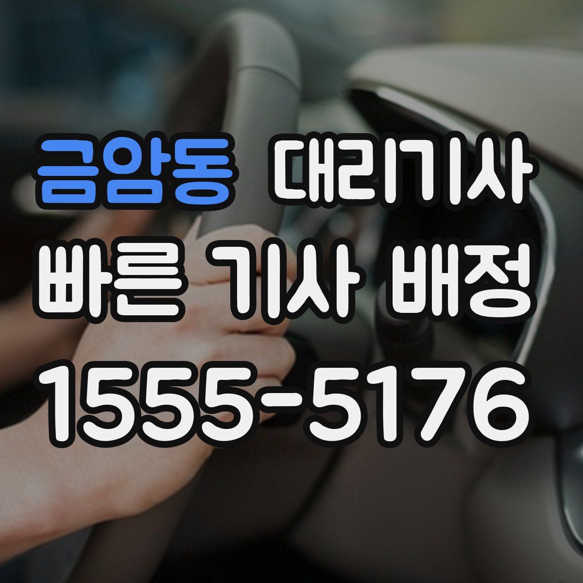 금암동 대리기사