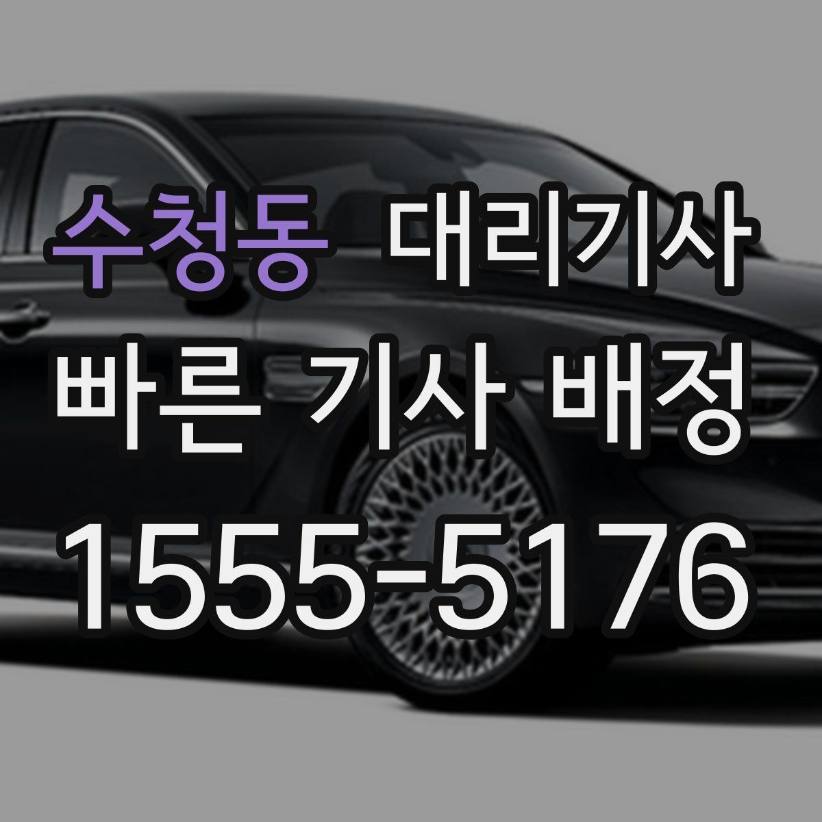 수청동 대리기사