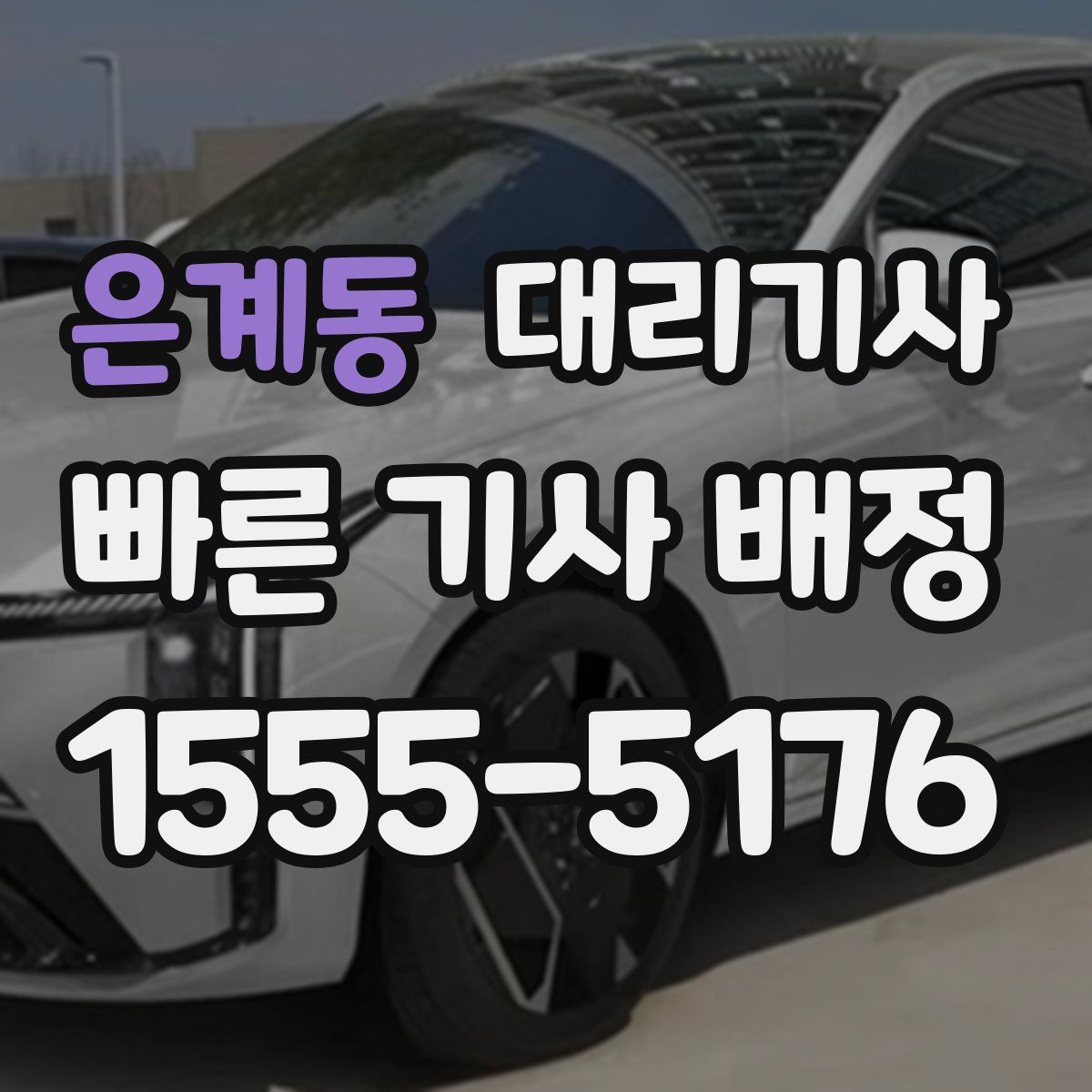 은계동 대리기사