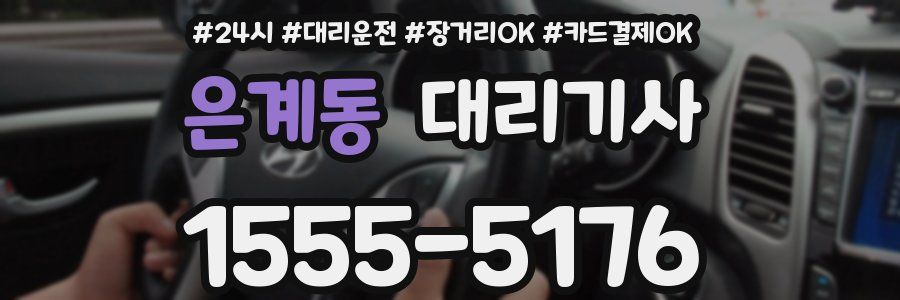 은계동 대리기사