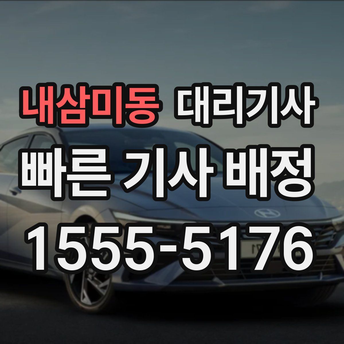 내삼미동 대리기사