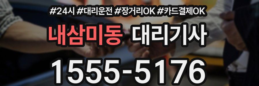 내삼미동 대리기사