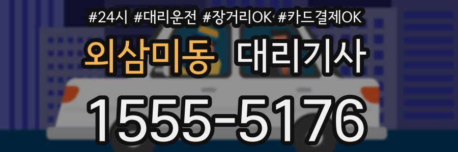 외삼미동 대리기사