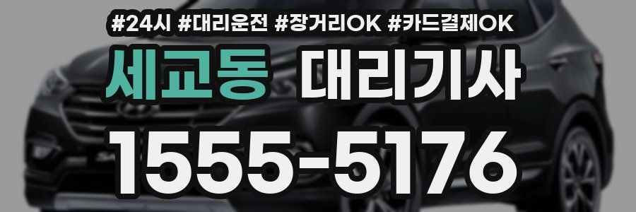 세교동 대리기사