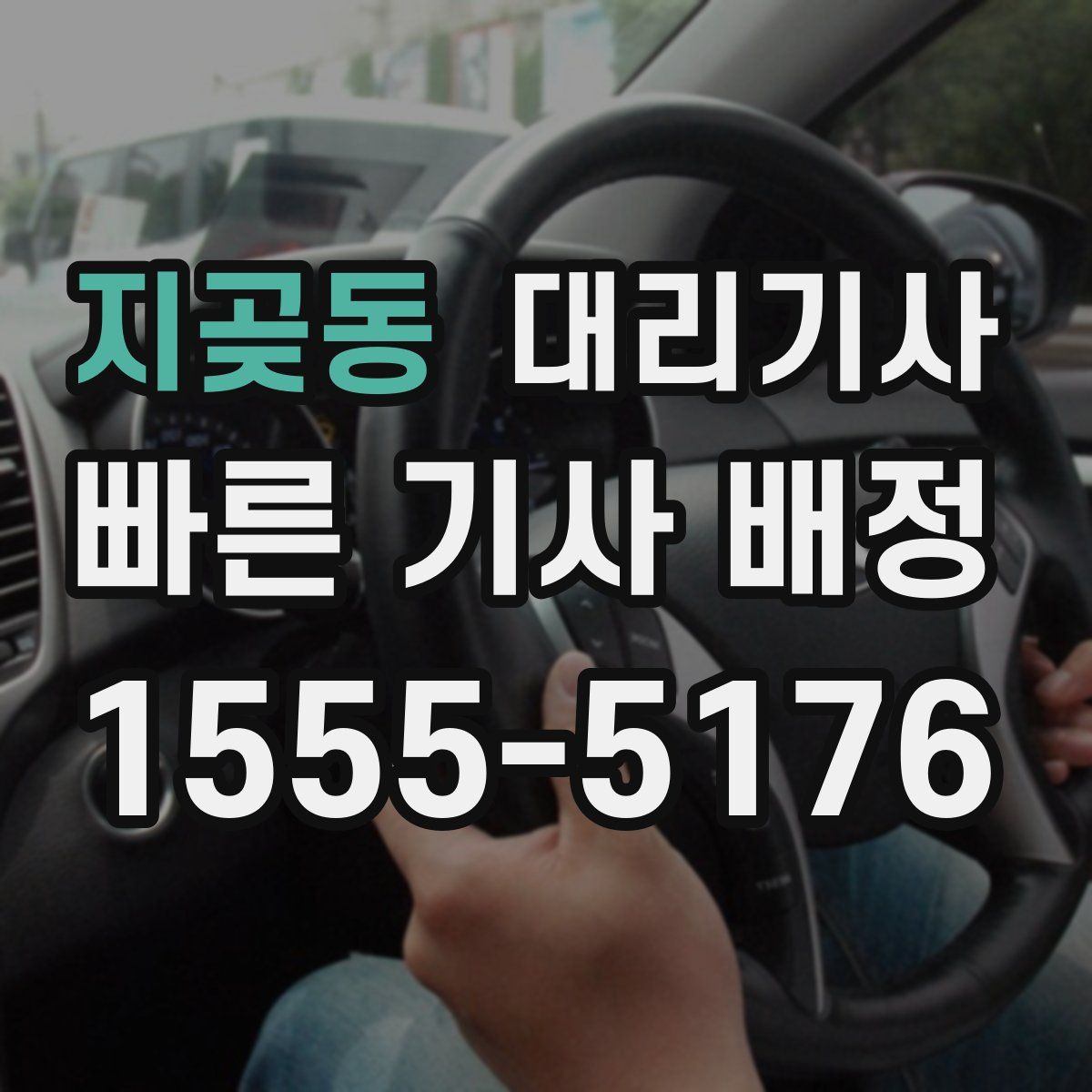 지곶동 대리기사
