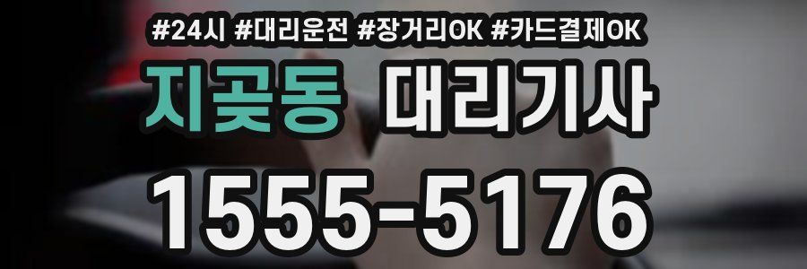 지곶동 대리기사