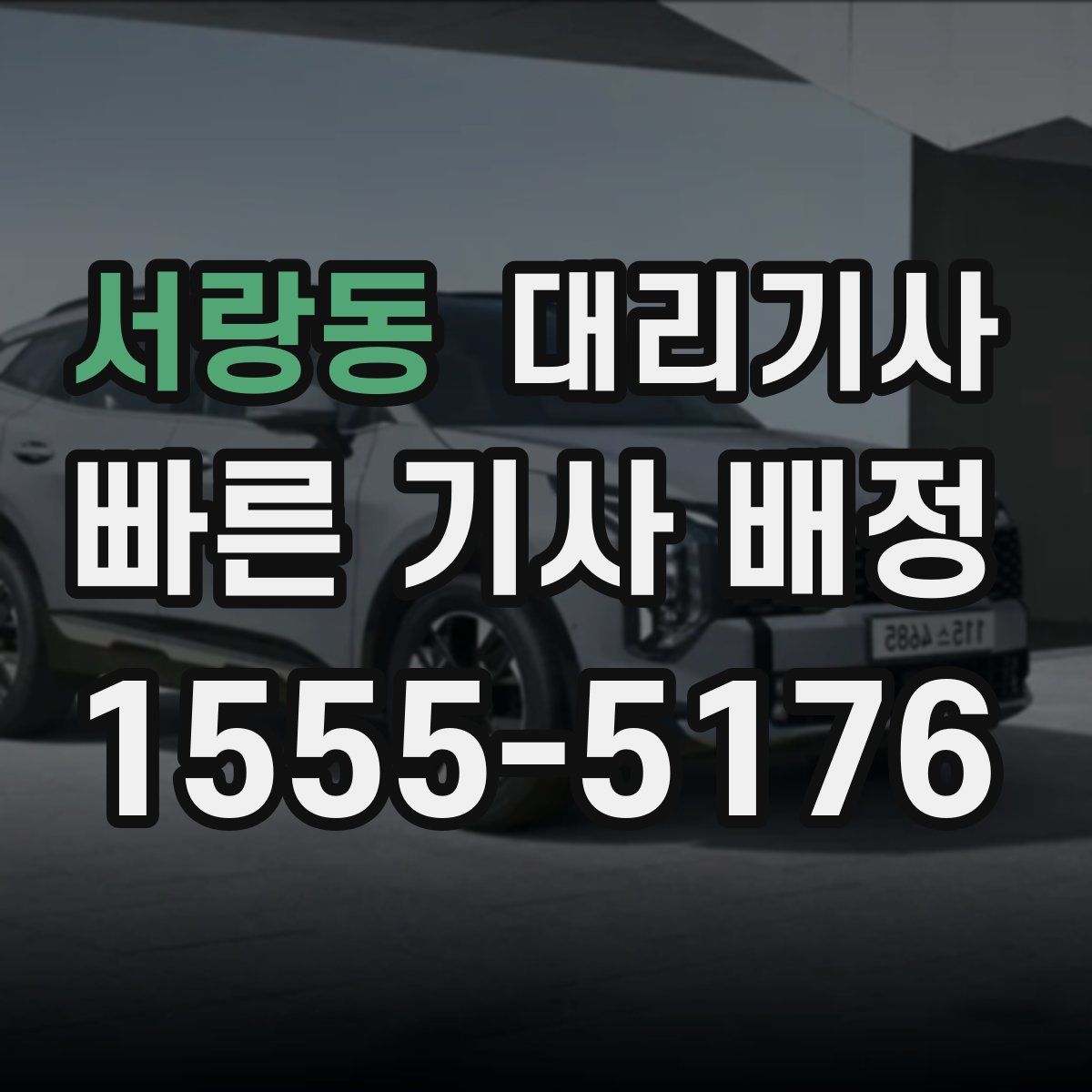 서랑동 대리기사