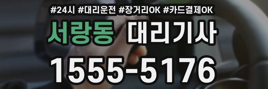 서랑동 대리기사