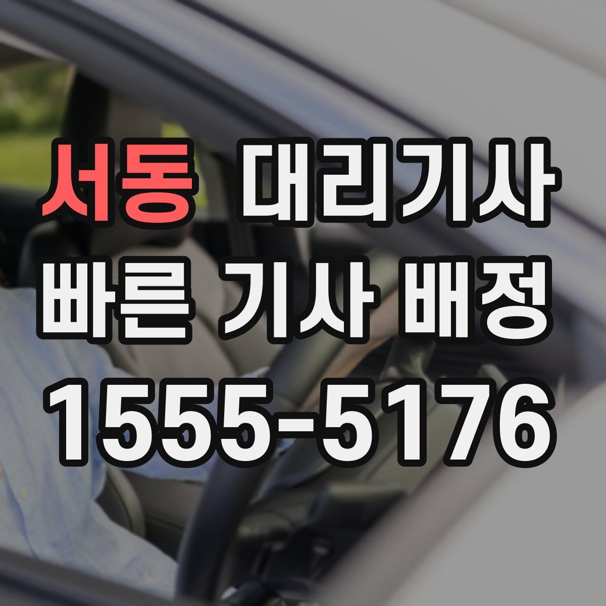 서동 대리기사