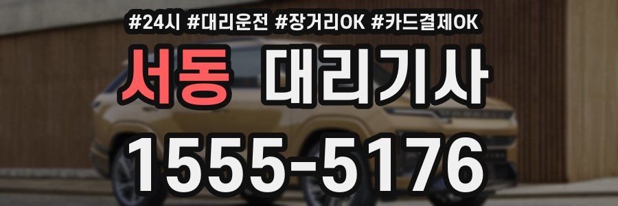 서동 대리기사